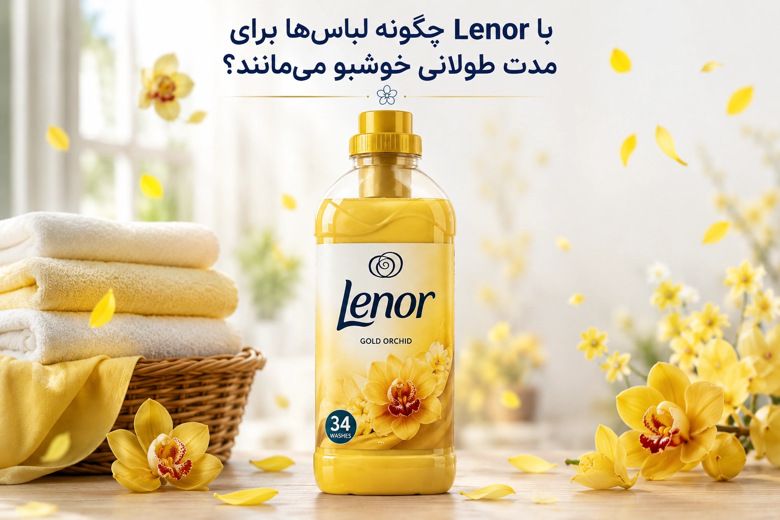 با Lenor چگونه لباسها برای مدت طولانی خوشبو میمانند؟